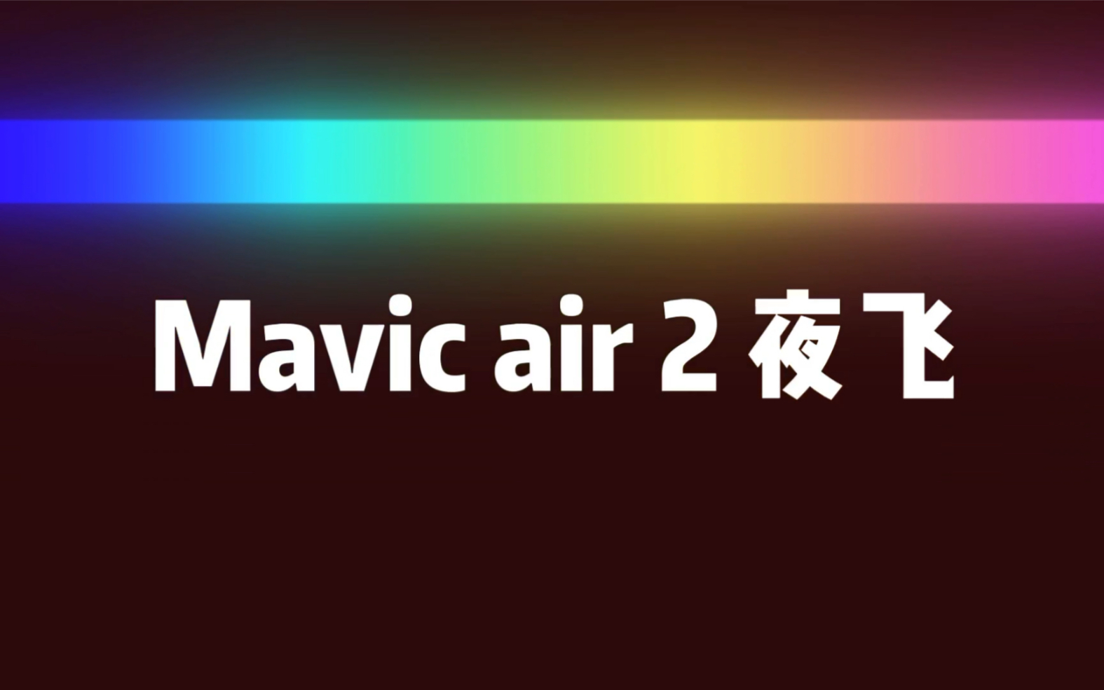 大疆mavic Air 2夜间飞行 哔哩哔哩 つロ干杯 Bilibili