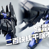 SHI！答辩！ 万代PB限定 30MM 1/144 大魔（Revernova）雷维尔努瓦 陆战强化式样 分享测评