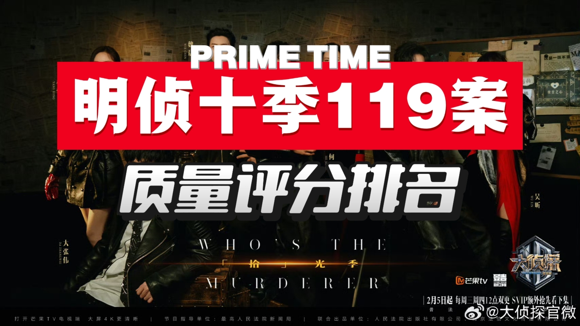 挑战一口气给明侦十季119个案件进行排名！！来看看你最喜欢哪一案吧！(个人向)
