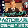2024年27位艺人离巢，TVB再现逃亡潮！李佳芯怒揭被迫出走内幕，全部都和曾志伟有关，不搞垮TVB不甘心