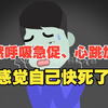 突然呼吸急促、心跳加速，感觉自己快死了，是怎么回事