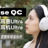 旗舰降噪耳机新标杆｜Bose QC消噪耳塞Ultra/头戴式耳机Ultra全面体验