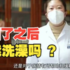 阳了之后能洗澡吗 ？专家：主要看症状