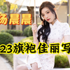宅男女神杨晨晨秀人2023最新写真旗袍秀身材