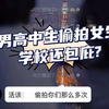 学校包庇？高三男生被曝长期偷拍女厕并敲诈 教育局回应