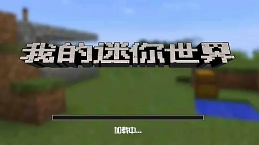 【存活挑战者】《我的迷你世界》试玩