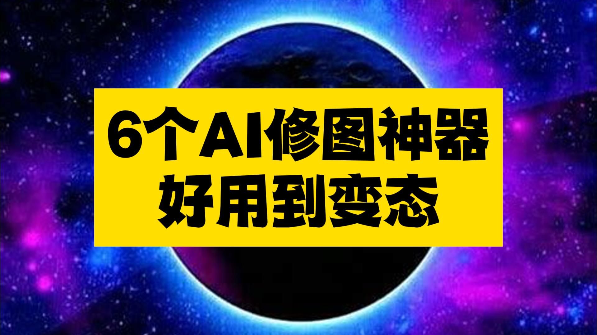 6个AI修图神器，小白也能秒变PS大神~