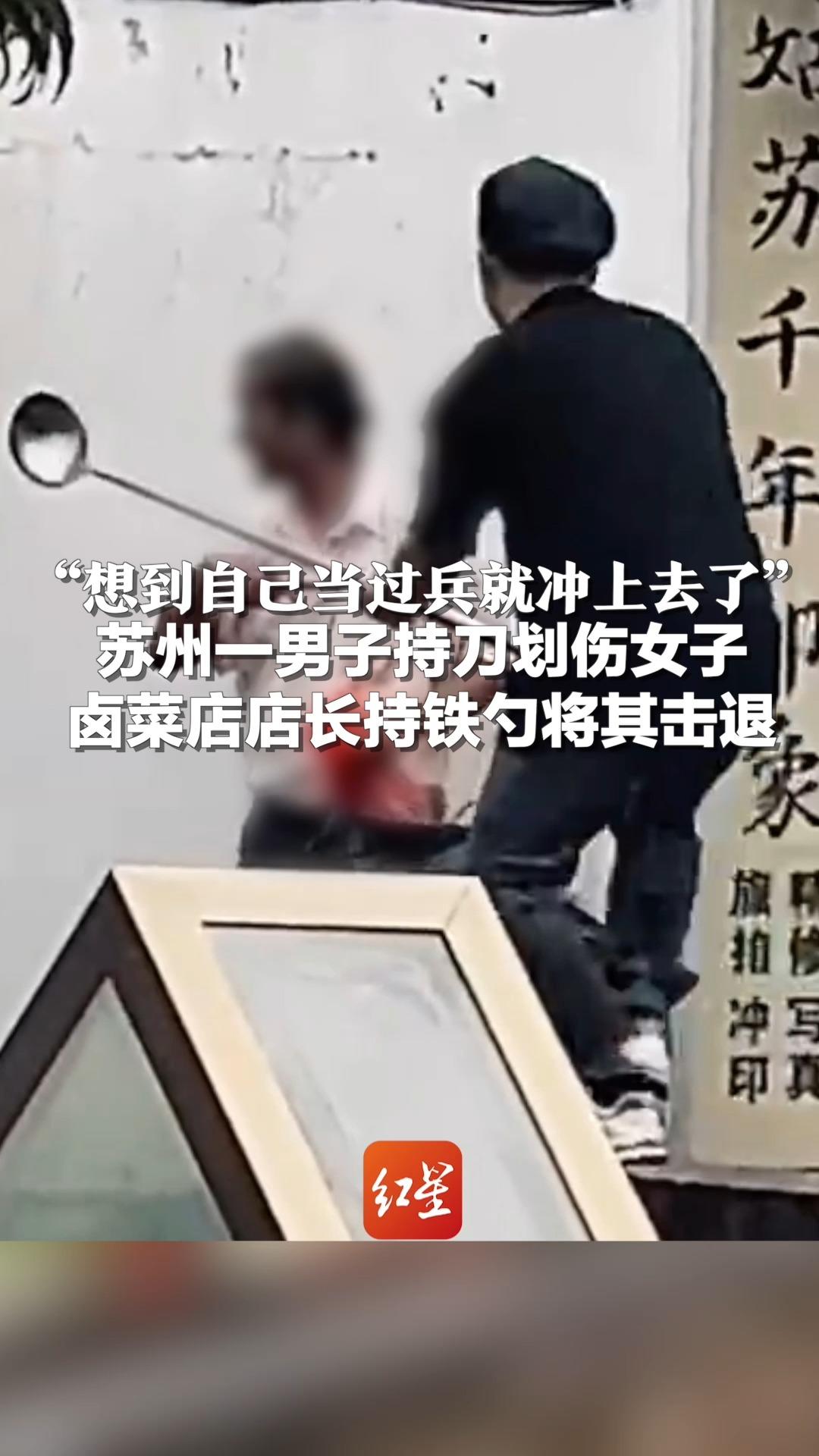 “想到自己当过兵就冲上去了” 苏州一男子持刀划伤女子,卤菜店店长持铁勺将其击退哔哩哔哩bilibili