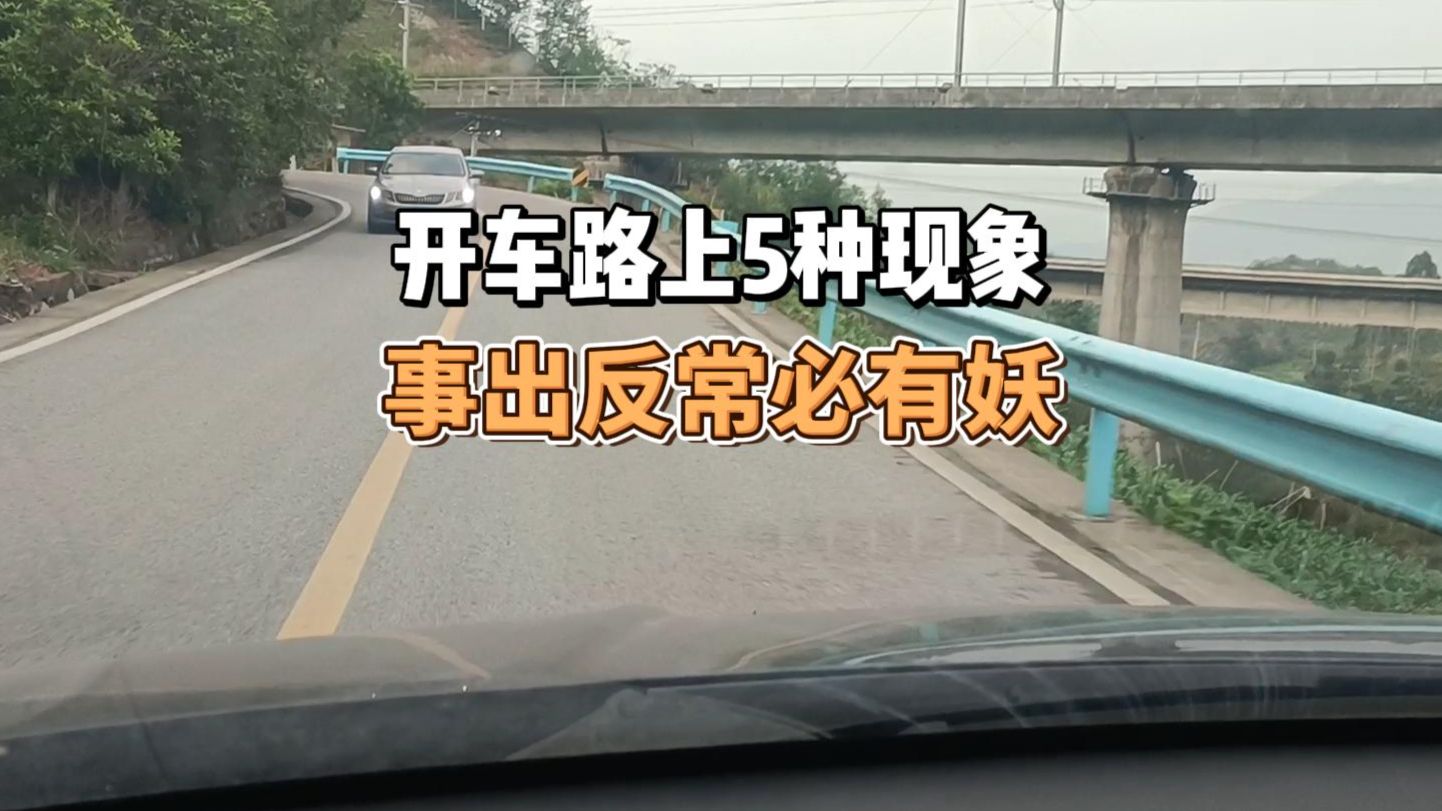 开车路上看到5种现象，要马上想到事出反常必有妖，需要谨慎驾驶