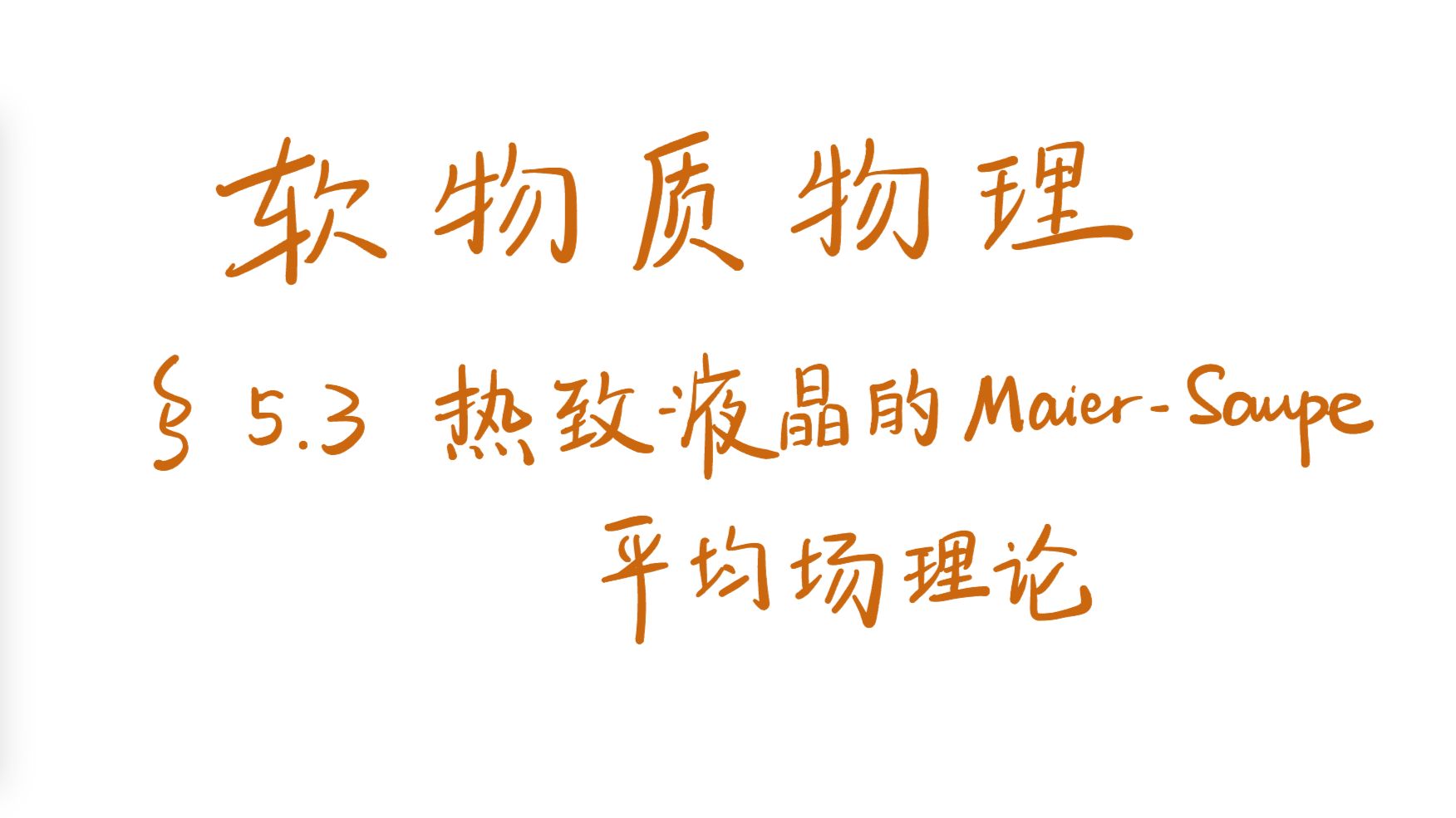 软物质物理 5.3 热致液晶的Maier-Saupe平均场理论