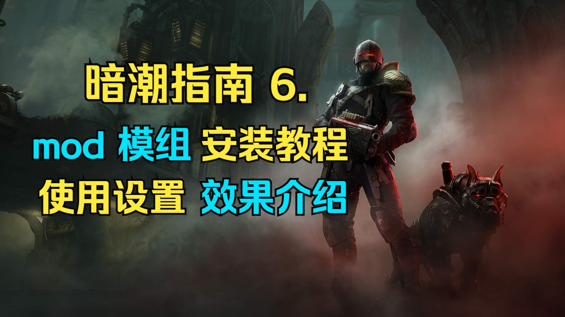 【暗潮指南6】mod模组安装 使用设置 效果介绍