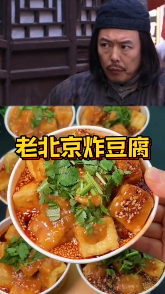 看落魄王爷怎么穷讲究吃老北京炸豆腐