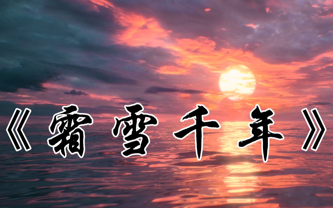 《霜雪千年》双声线翻唱~哔哩哔哩bilibili