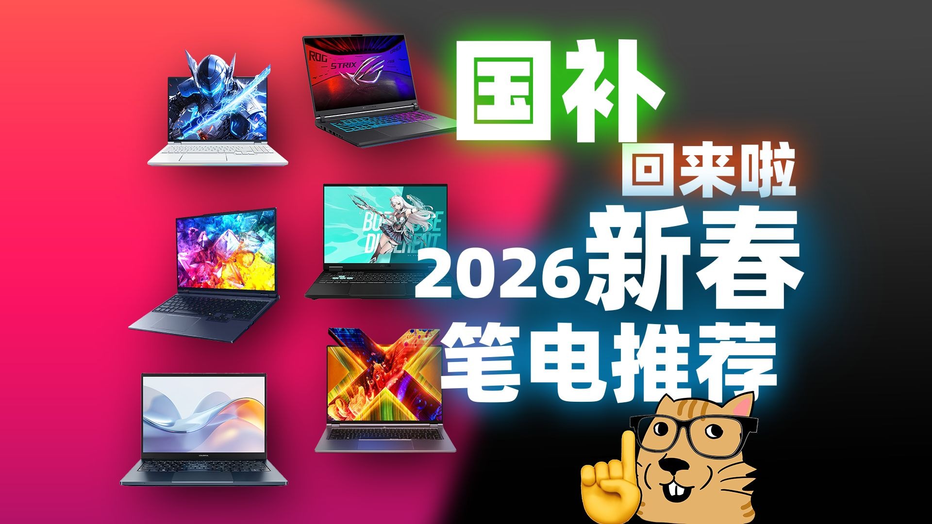 国补返场！【2月笔记本电脑推荐】看准再下手