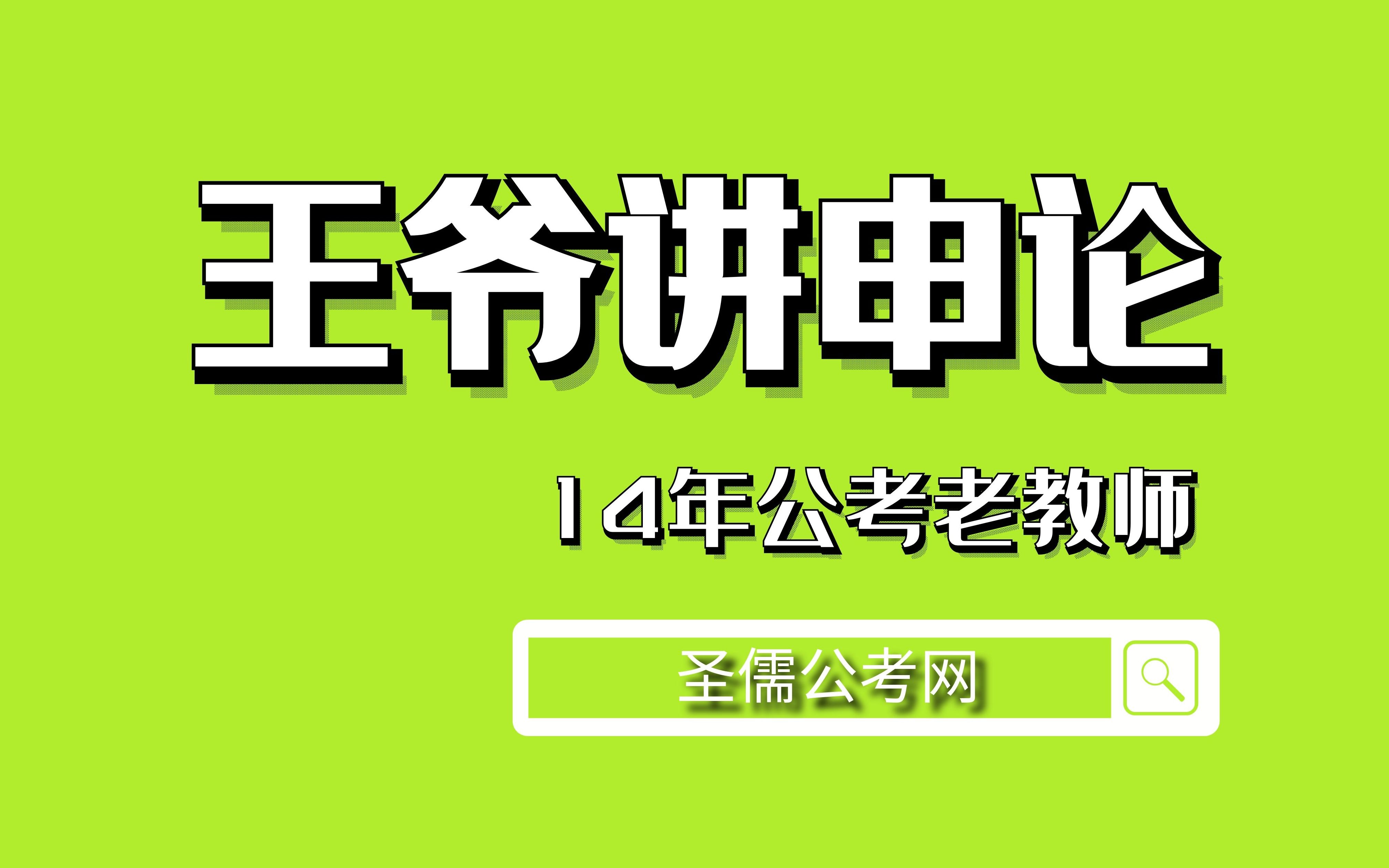 作文冲击30分!很简单的原创技巧,一学就会(by:圣儒公考王建伟)字幕版