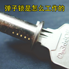 锁芯与钥匙的奥秘：了解弹子锁的内部运作