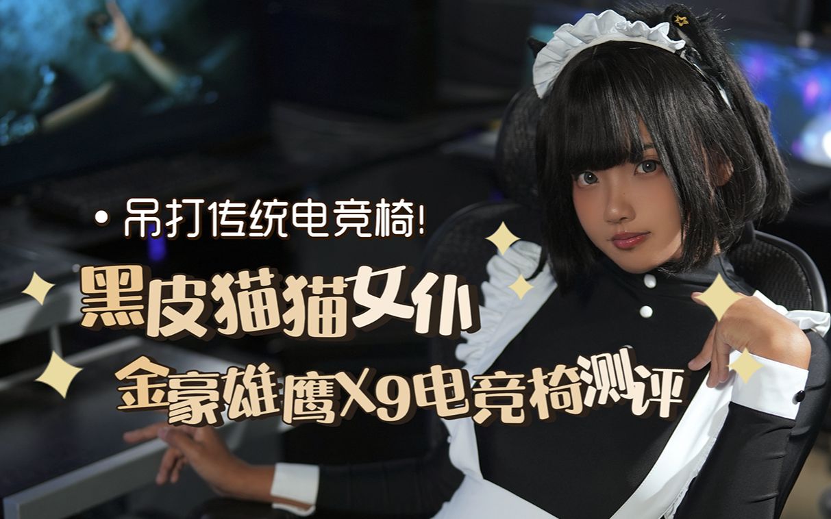 Hanging on to traditional gaming chairs! Black leather cat maid reviews Jinhao Eagle X9 high performance gaming chair