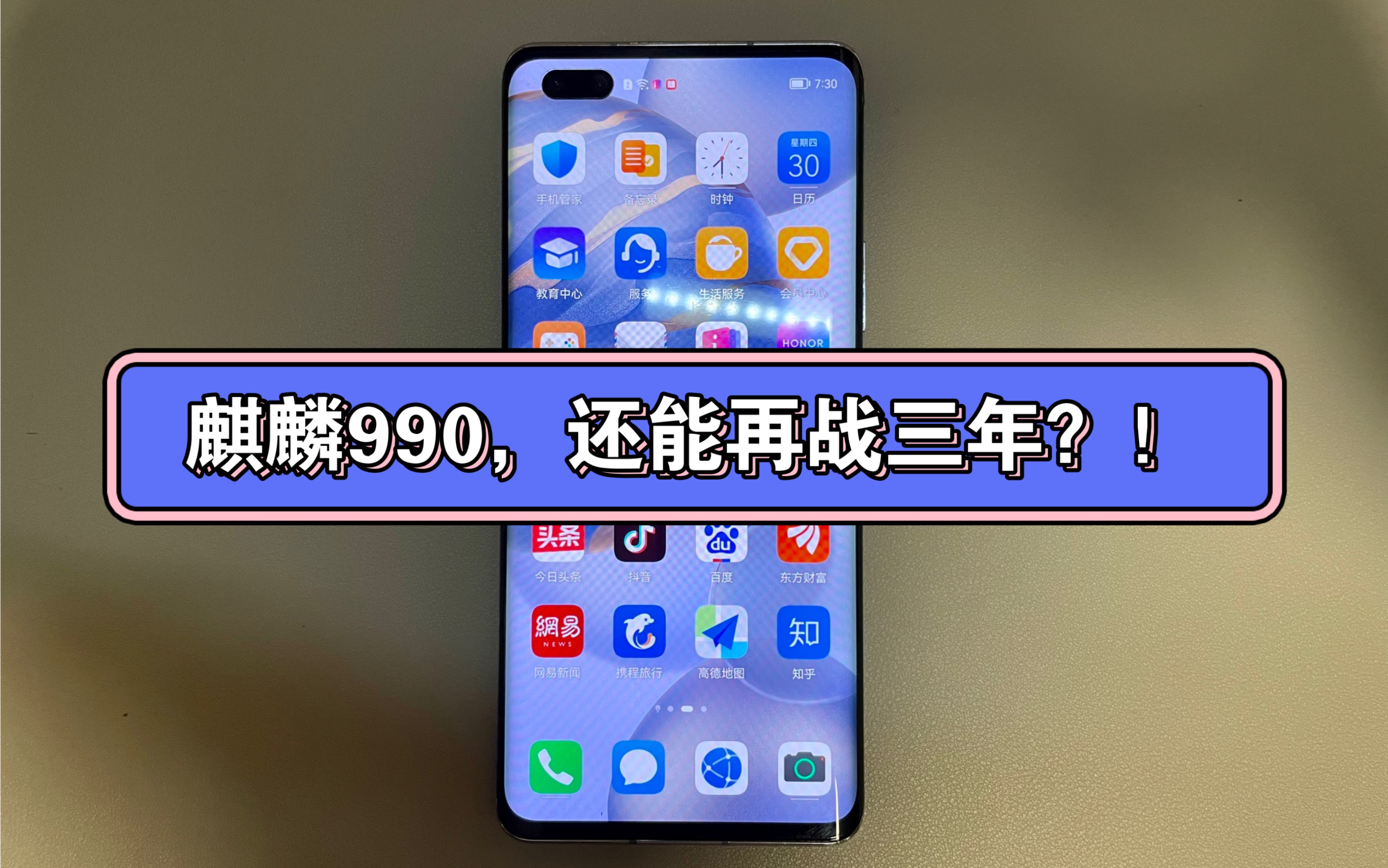 捡垃圾开箱｜900元的华为麒麟990值不值？还能再战三年吗？（荣耀30 Pro体验）