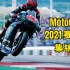 MotoGP 2021赛季全集锦