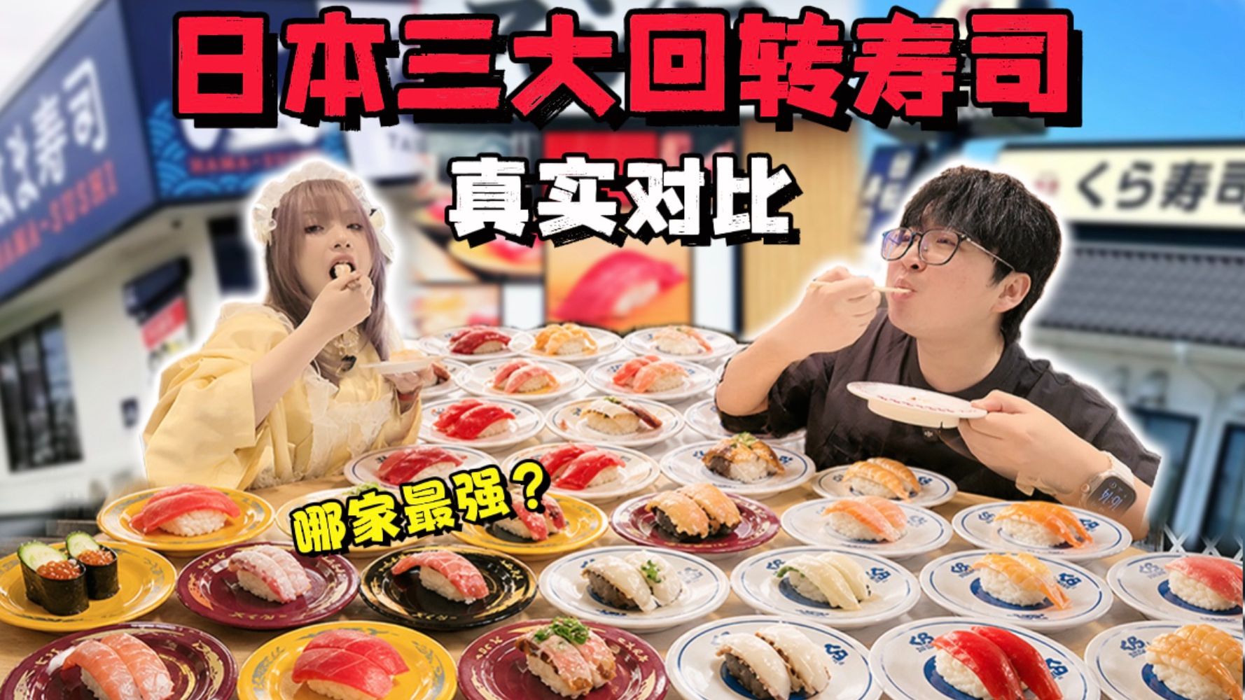 日本三大回转寿司实测！最强的竟然是这家？？
