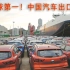 全球第一！中国汽车出口超越日本！中国正朝着成为“全球第一大汽车出口国”的目标大踏步前进 !