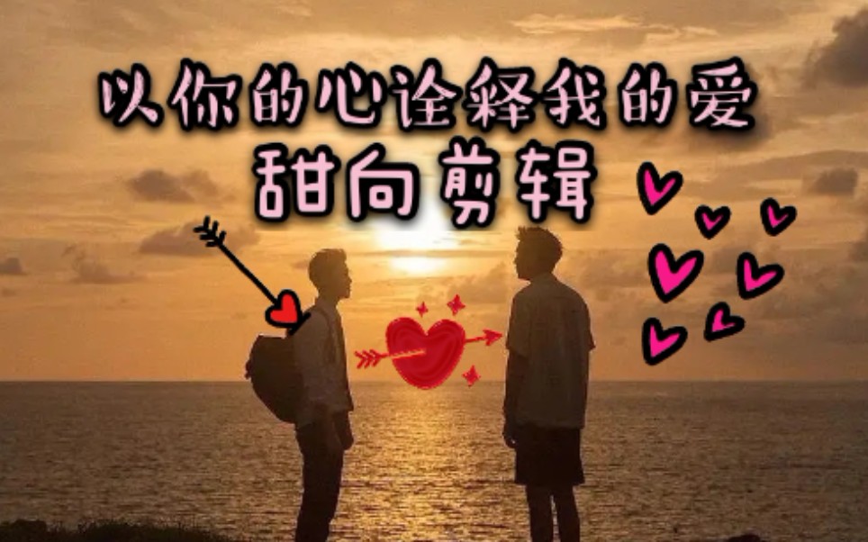 以你的心诠释我的爱一心一译bkpp甜向剪辑满格讯号依靠足够牢靠