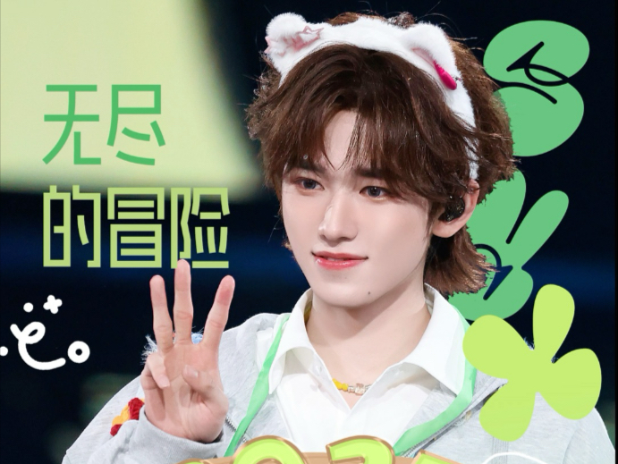 宋亚轩《无尽的冒险》报告这里有一只小猫·六周年演唱会·20251123