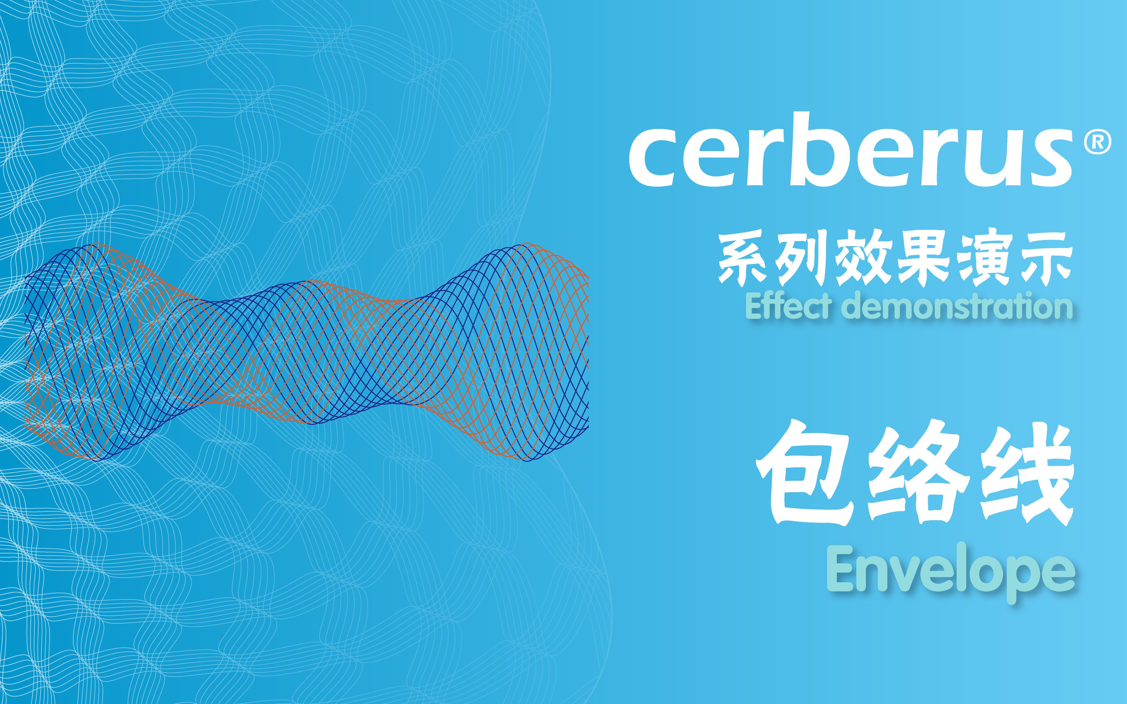 Cerberus包络线