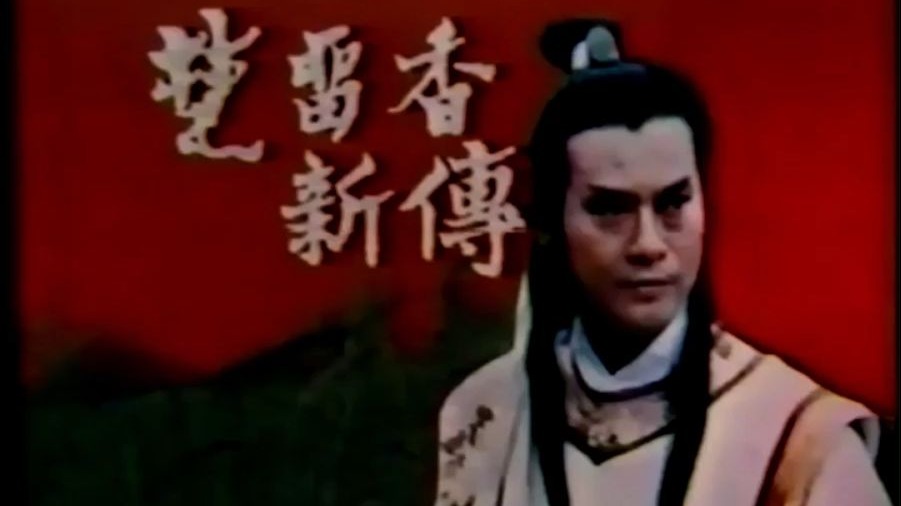 《楚留香新传之影子传奇 (国语)》.1985.郑少秋.井莉.全10集