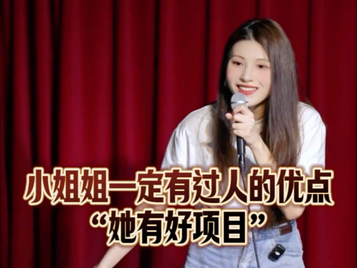 小姐姐一定有过人的优点“她有好项目”