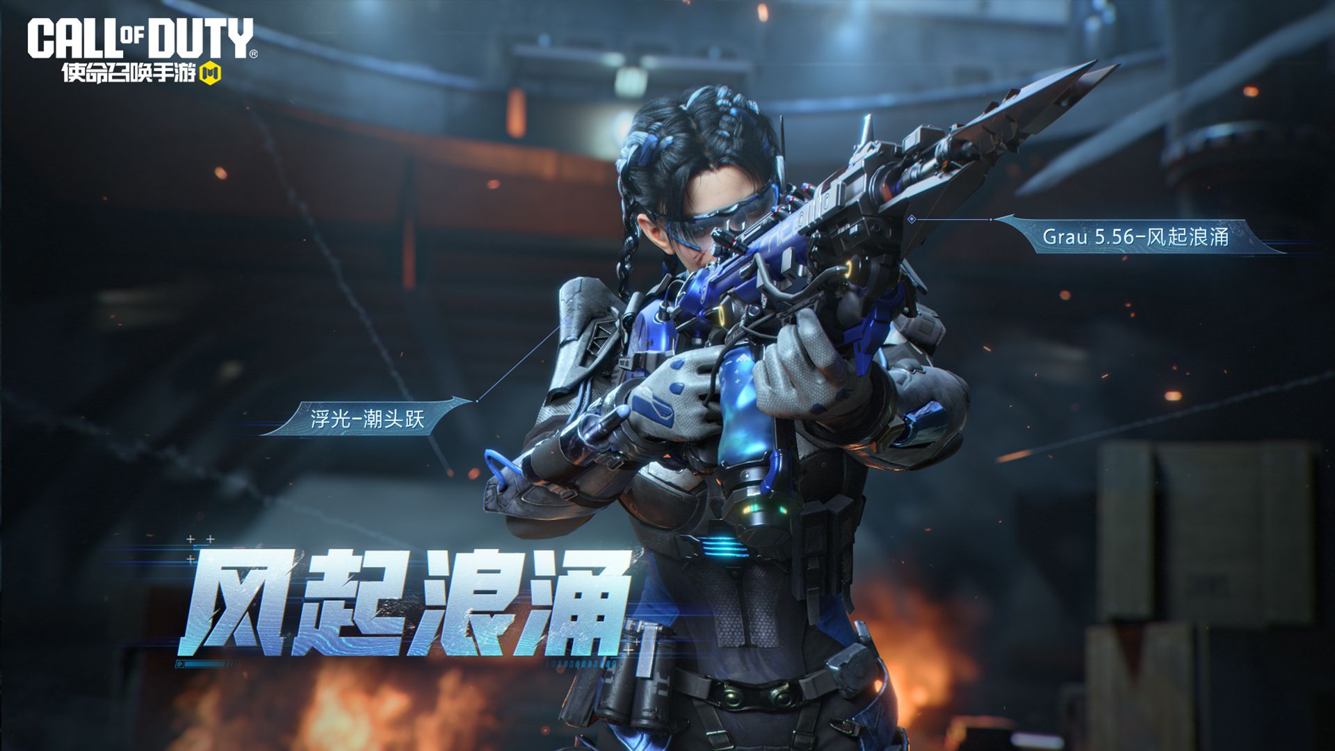 以浪为矢,精准破敌!传说级武器【Grau 5.56-风起浪涌】即将降临!-使命召唤手游官方-使命召唤手游官方-哔哩哔哩视频