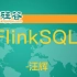 FlinkSQL -汪辉 [尚硅谷大数据]
