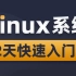 Linux系统操作教程2天快速入门linux项目搭建