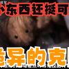 国外作死兄弟俩用偏方克隆，结果出来个怪物