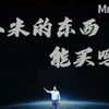 【迷瞪】我为什么很喜欢小米，却不会买