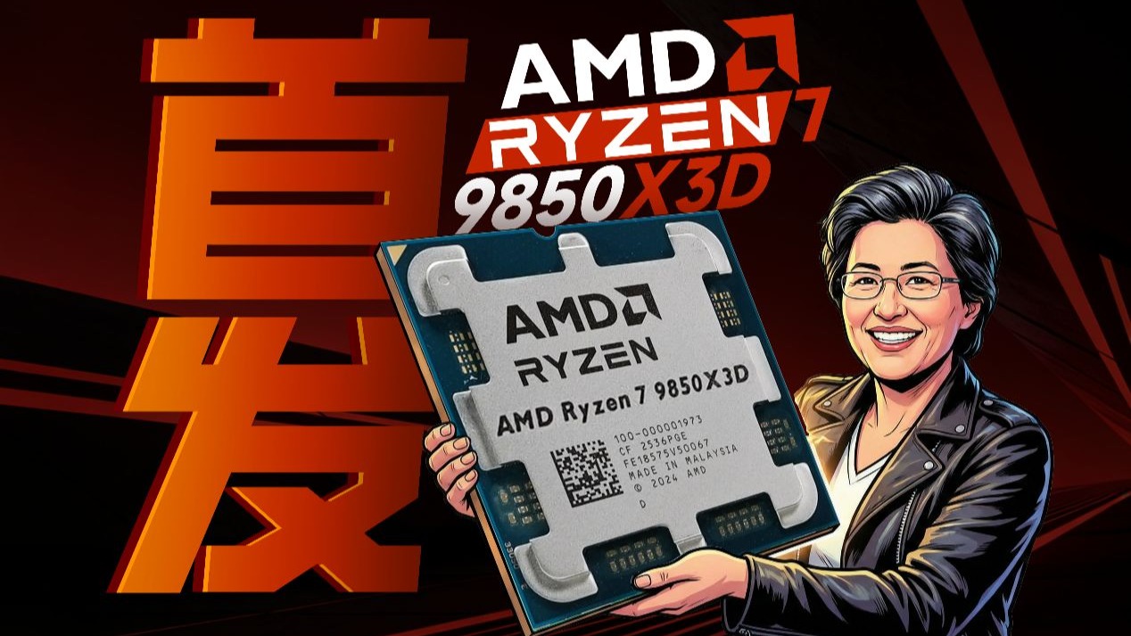 游戏CPU全新答案，AMD Ryzen 7 9850X3D性能首发！