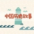 中国上下五千年——全程动画，乐趣、生动【适合6岁以下对中国历史有一个全面合理的了解】