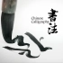 非遗文化双语短片：中国书法