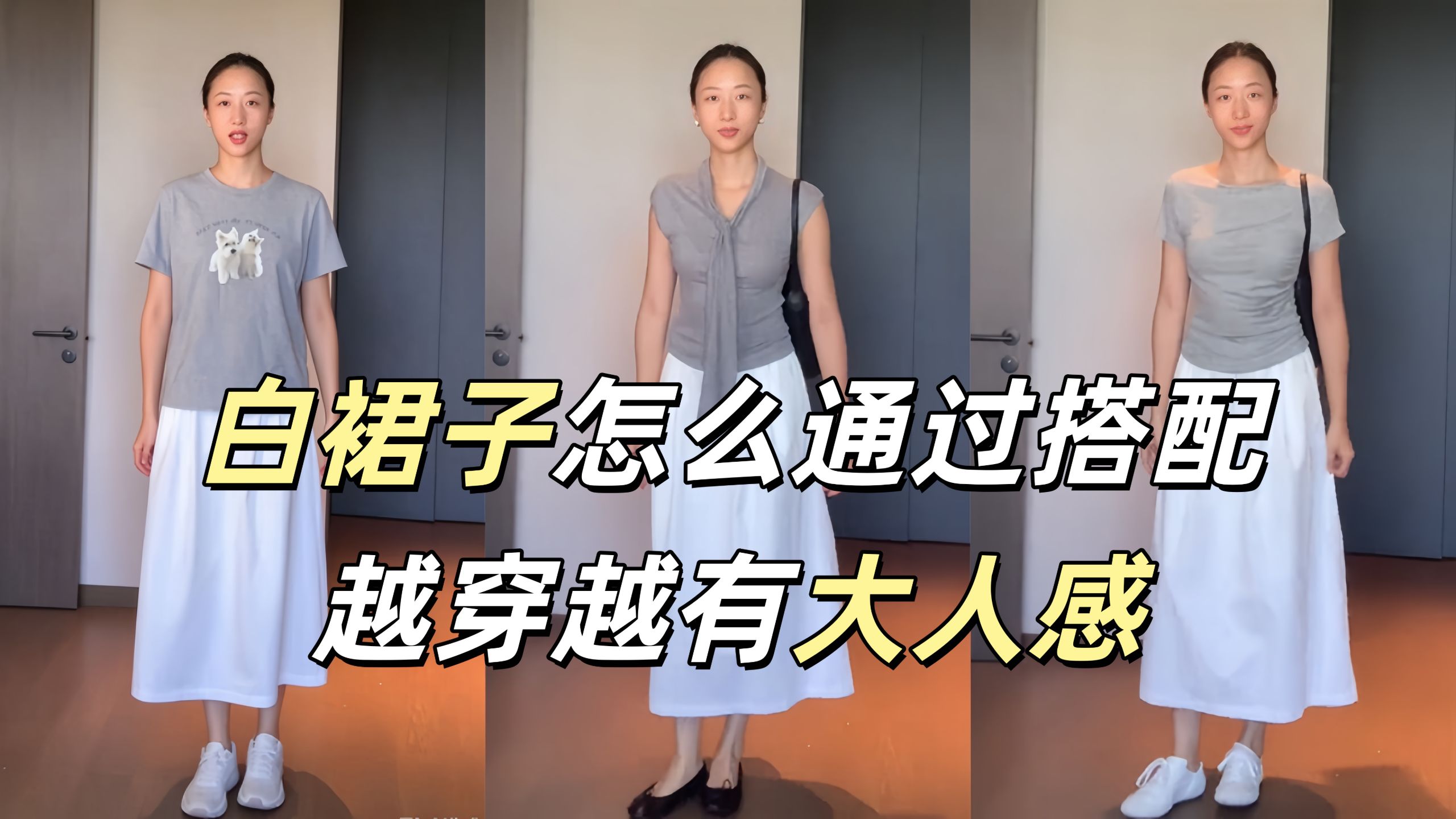 白裙子怎么穿能越来越有大人感