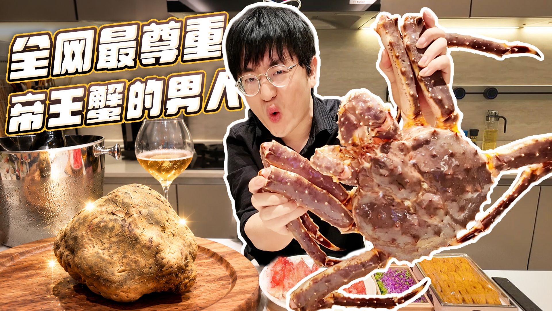 8斤帝王蟹搭配6400元一颗的阿尔巴白松露！终身难忘的味道！