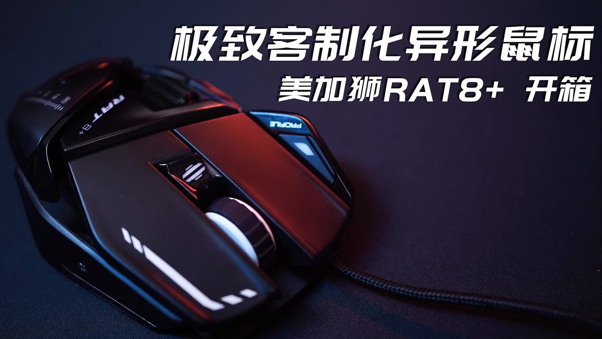 极致客制化异形游戏鼠标，美加狮RAT8+开箱