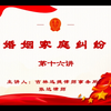 婚姻家庭纠纷第十六讲#松原律师#法律咨询#离婚律师
