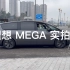 理想MEGA汽车实拍，售价55.98万起，大家感觉怎么样呢？