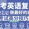 【中考干货必看】初中英语知识点/语法复习合集 中考考点以及答题方法  寒假学习 网课直播 停课不停学  出处：赣教云 初三九年级下册