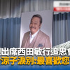 众星出席西田敏行追思会 演员米仓凉子泪别：最喜欢您了 | 中字