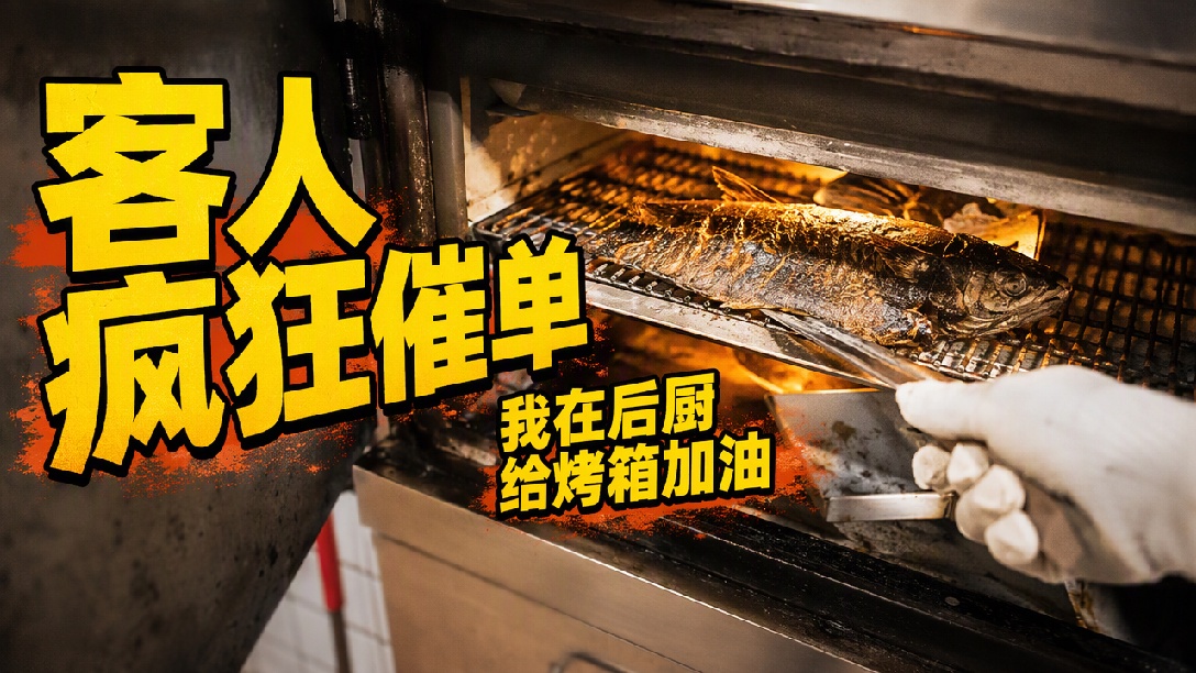 当客人催餐催到后厨时：