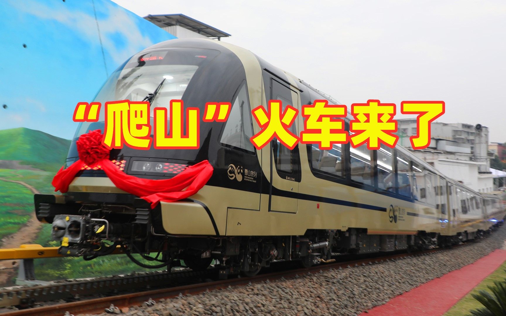 中国“爬山”火车来了