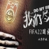 【FIFA22】国家队大补，从零开始，打造国足重制版！（已完结）