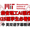 我在B站上大学!【完整版-麻省理工-医疗人工智能】中英双语全25讲！医疗人工智能的天花板教程！不接受任何反驳，草履虫都能学会