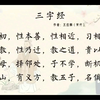 最好听的，三字经